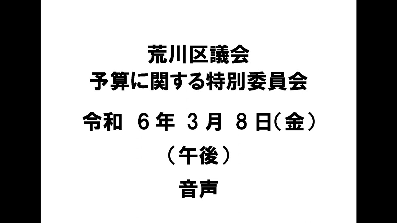【荒川区議会】予算に関する特別委員会（令和6年3月8日・午後）