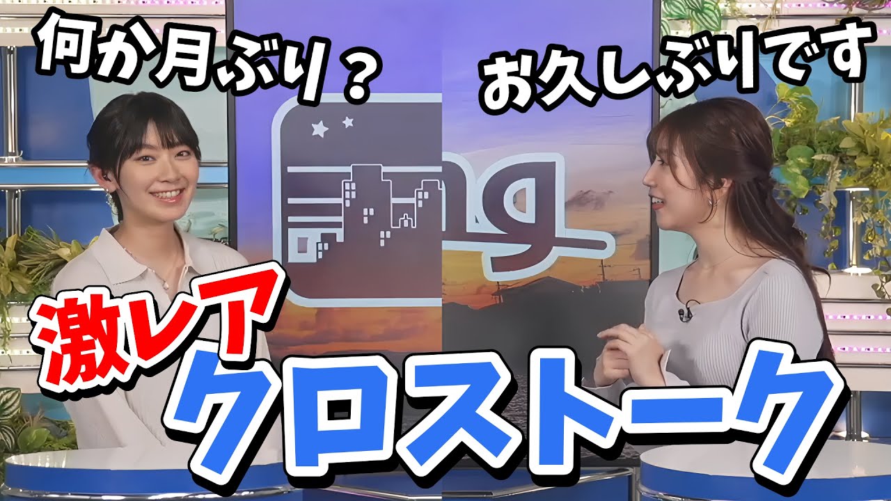 【檜山沙耶・魚住茉由】さやまゆ久しぶりのクロストーク！お互い癒される時間となる【ウェザーニュース切り抜き】