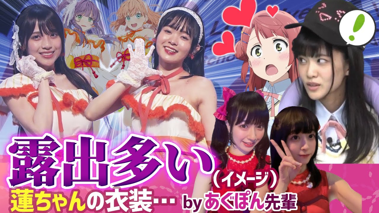 【蓮ノ空】「露出多いイメージ、蓮ちゃんの衣装…」大西亜玖璃先輩が菅叶和・月音こなに意外な提案!?【Link! Like! ラブライブ!】リンクラ aqours 虹ヶ咲 Liella!  声優 切り抜き