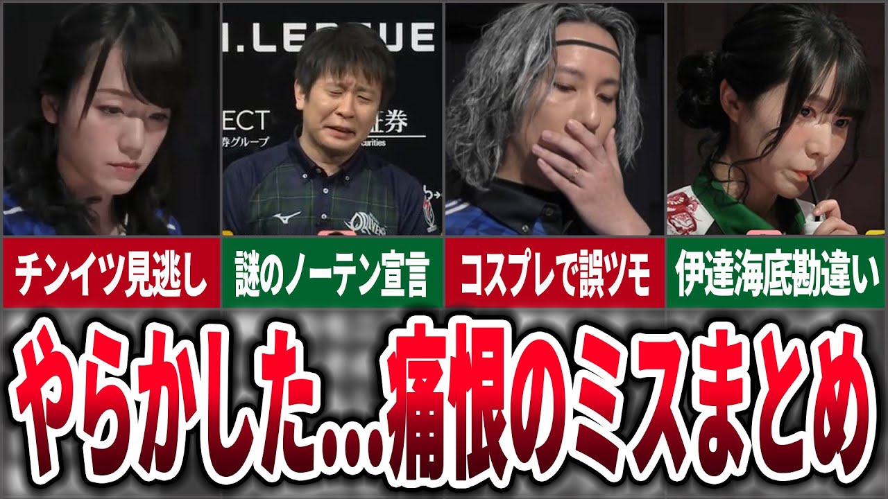 【痛恨のミス】Mリーグで発生した選手たちのやらかしについてまとめてみた【麻雀ゆっくり解説】