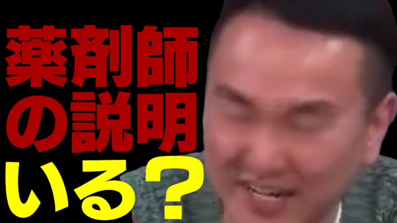 これ余談なんですけど・・・薬剤師説明不要いらない処方箋不適切かまいたち山内健司濱家隆一医者憧れたかが眉毛カット宇垣美里ビール嫌味せっかち関西人TBS女子アナウンサーABCテレビ動画謝罪