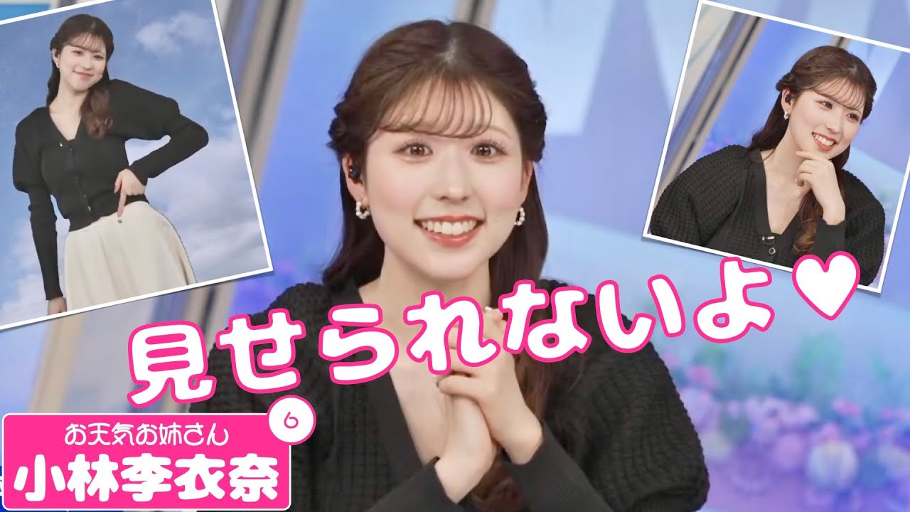 お天気お姉さん 小林李衣奈 #6 - 大きすぎてみんなには見せられないと恥ずかしがるりーちゃん -