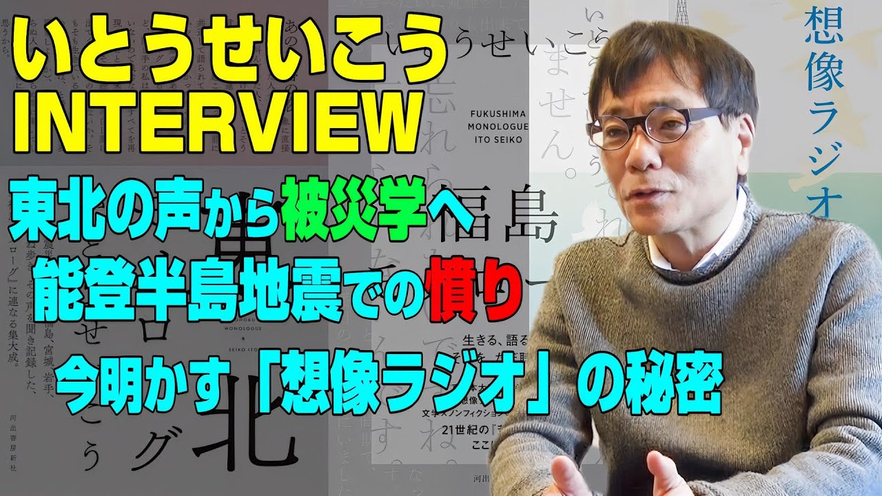 【いとうせいこう さん interview動画】「東北モノローグ」の驚き／今明かす「想像ラジオ」に込めた秘密／能登半島地震後の憤り／被災学へ