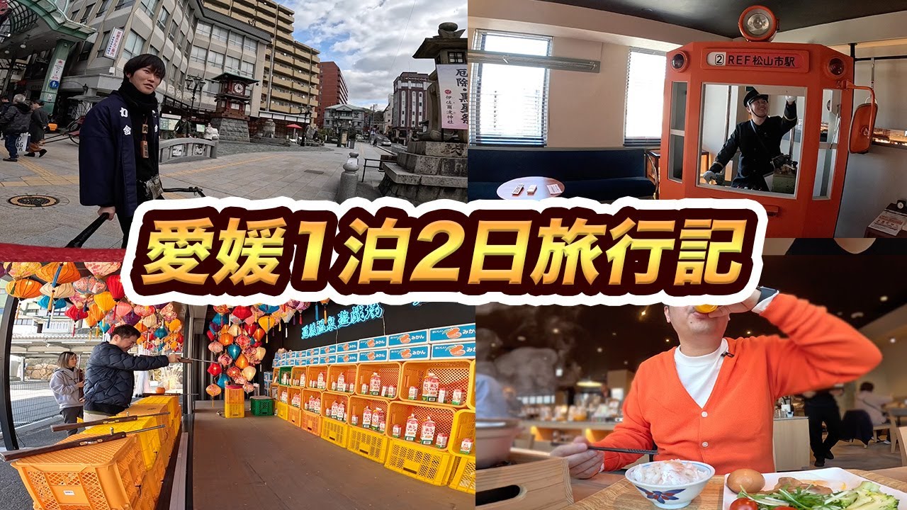 愛媛1泊2日ひとり旅行記！美味しいもの、伊予鉄ルームがあるホテル、ファンミーティング！