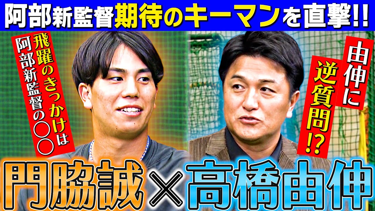 【阿部新監督がショート起用を明言】巨人・門脇誠に高橋由伸が直撃！バッティング好調のワケ