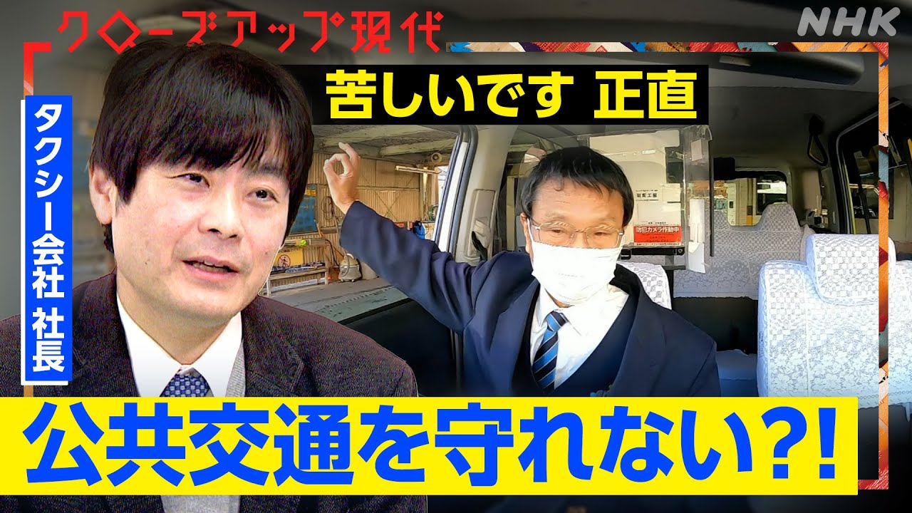 「買い物や病院へ行けない…」バス減便・タクシー不足が直撃！私たちの暮らし(語り:中井 和哉)【クロ現】| NHK