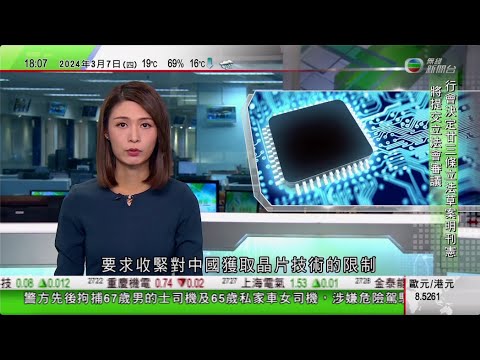 無綫TVB 六點半新聞報道｜美國據報向多國施壓圖阻中國獲取晶片技術 日本及荷蘭反應冷淡｜南韓罷工醫生人數不減反增 當局明起允護士緊急時替病人進行心肺復蘇｜20240307 香港新聞 TVB News