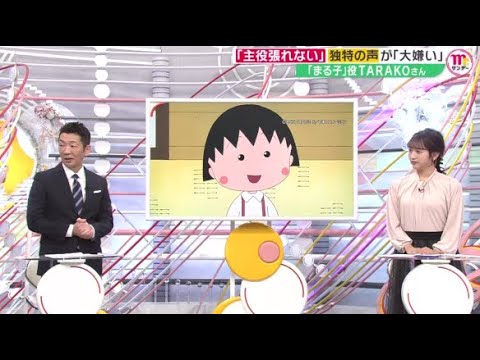 声優・TARAKOさん死去｢自分の声が大っ嫌い」まる子と歩んだ34年●「ちびまる子ちゃん」貴重アフレコ映像TARAKOさん(63)死去『Mr．サンデー』2024年3月10日【HD】
