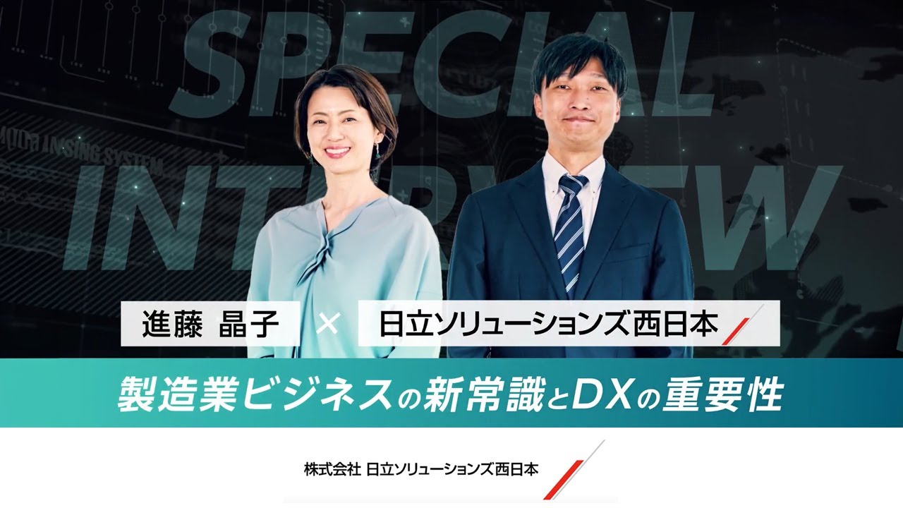 進藤アナウンサーが聞く！製造業ビジネスの新常識とDXの重要性（Hi-PerBT PLM）