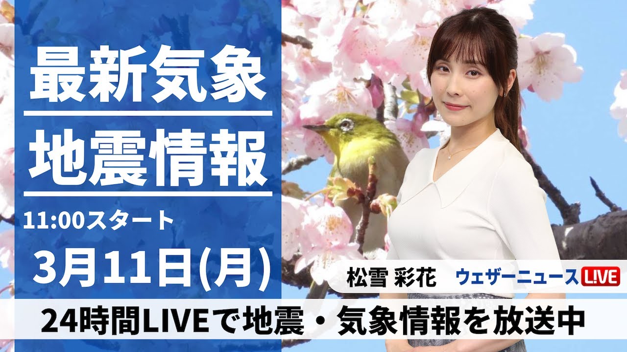 【LIVE】最新気象・地震情報 2024年3月11日(月)／西から天気下り坂〈ウェザーニュースLiVEコーヒータイム〉