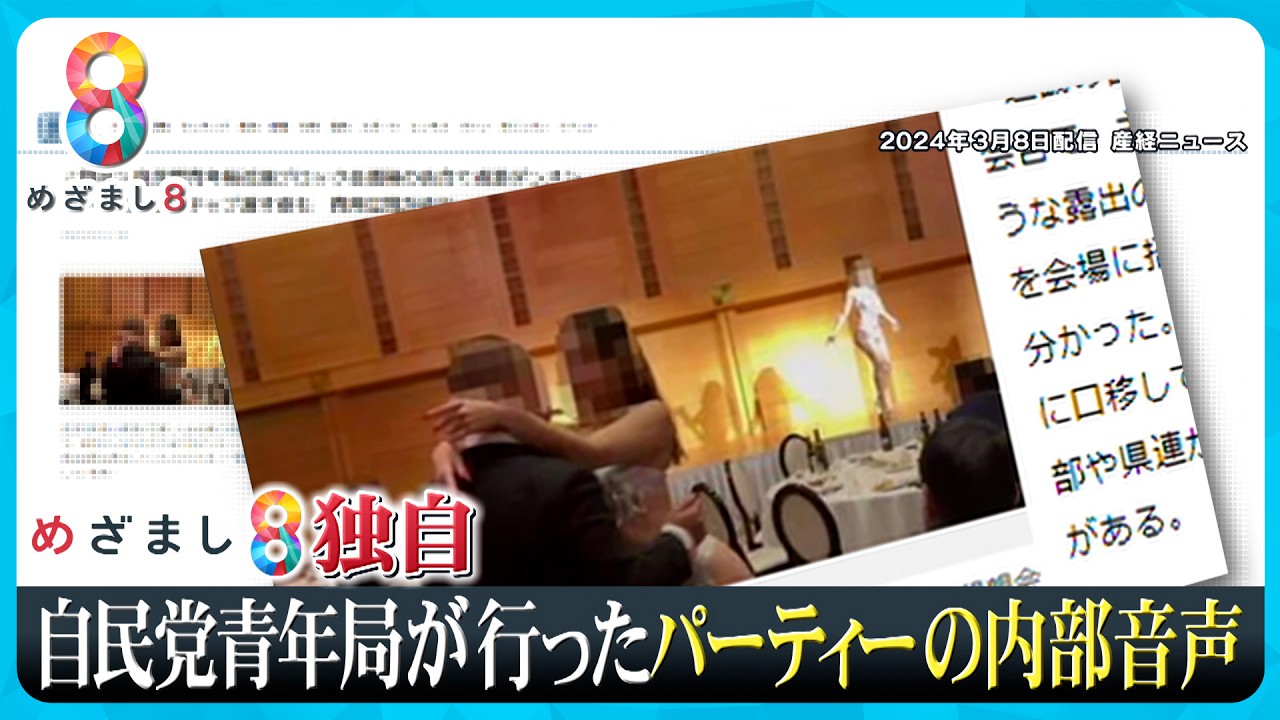 【独自】自民党青年局“過激パーティー”の内部音声入手「口移してチップ」会場で何が？【めざまし８ニュース】