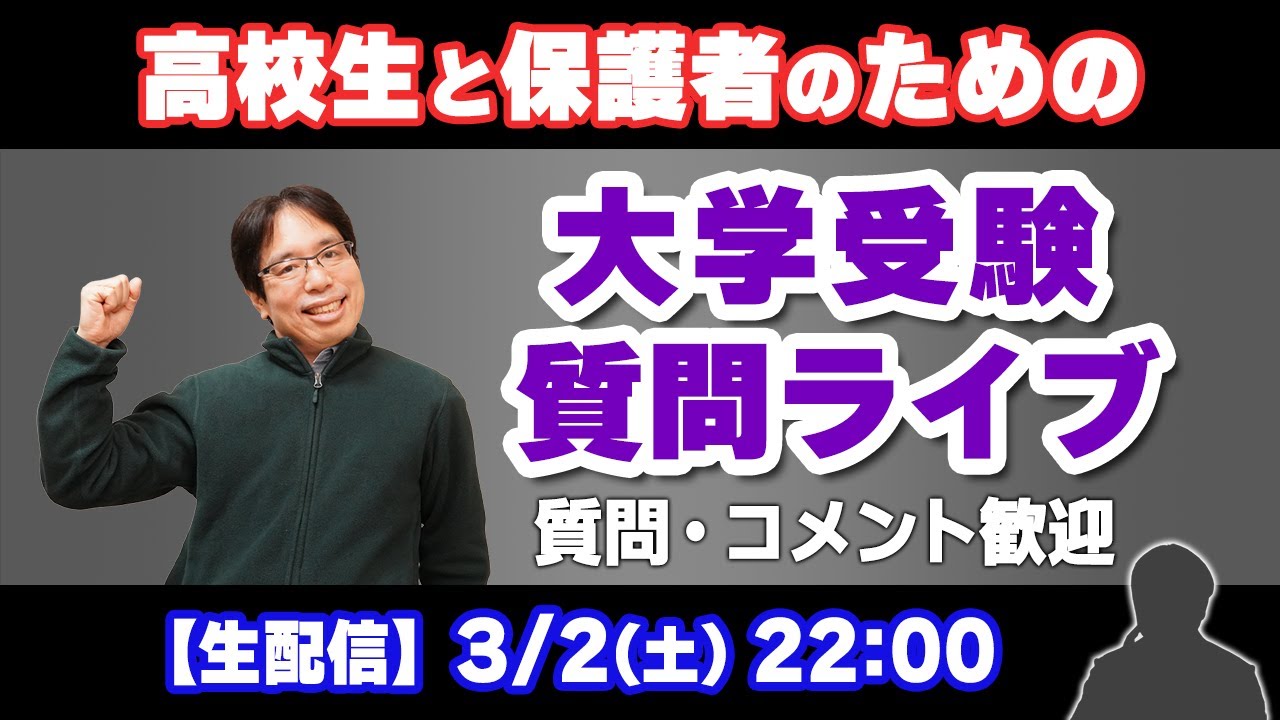 卒業や新学年・新生活に向けての相談【大学受験　相談ライブ】3/2(土)22:00～/学校と塾における総合型指導の違い/おすすめのパソコン/スーツ/共済と医療保険/ラップ/留学の奨学金/小5からの習い事