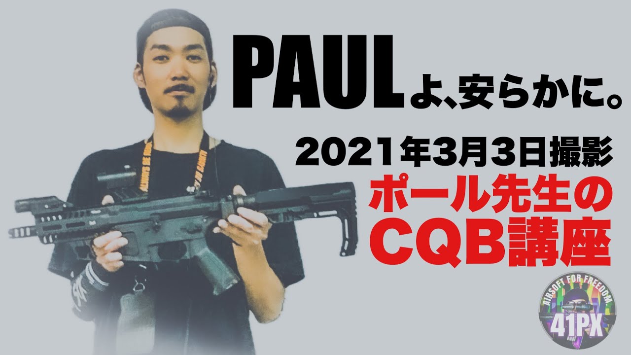 ポールさん 安らかに。PAUL先生のサバゲー神授業 2021年3月撮影 #サバゲー #サバゲーマー