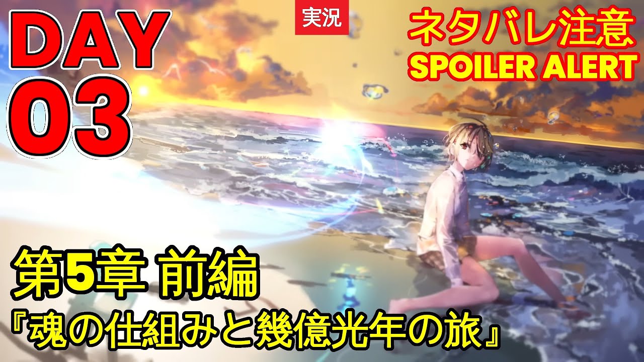 【ヘブバン】【ストーリー】第5章 前編『魂の仕組みと幾億光年の旅』DAY 03【※ネタバレ注意】【Heaven Burns Red | 緋染天空 | 헤븐 번즈 레드】【実況】