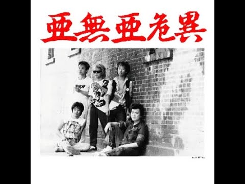 亜無亜危異 /「価格破壊GIG」#16
