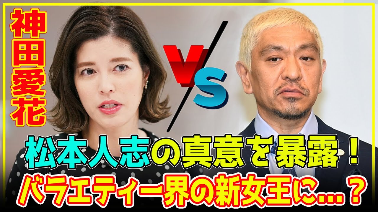 【衝撃事実】元NHKアナからバラエティー界の主役へ！松本人志巡る発言でも高評価「神田愛花」が“バラエティー界の新女王”と言われるワケ？驚きのコメントに注目！【芸能】