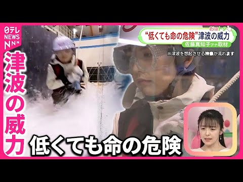 【津波の威力を検証】どの高さから危険？ 数十cmでも侮れない津波の威力  佐藤真知子アナが取材