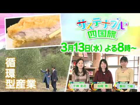 【番宣】サステナブルな四国旅▽サステナブルを体感しながら四国の魅力と「持続的再発見」！