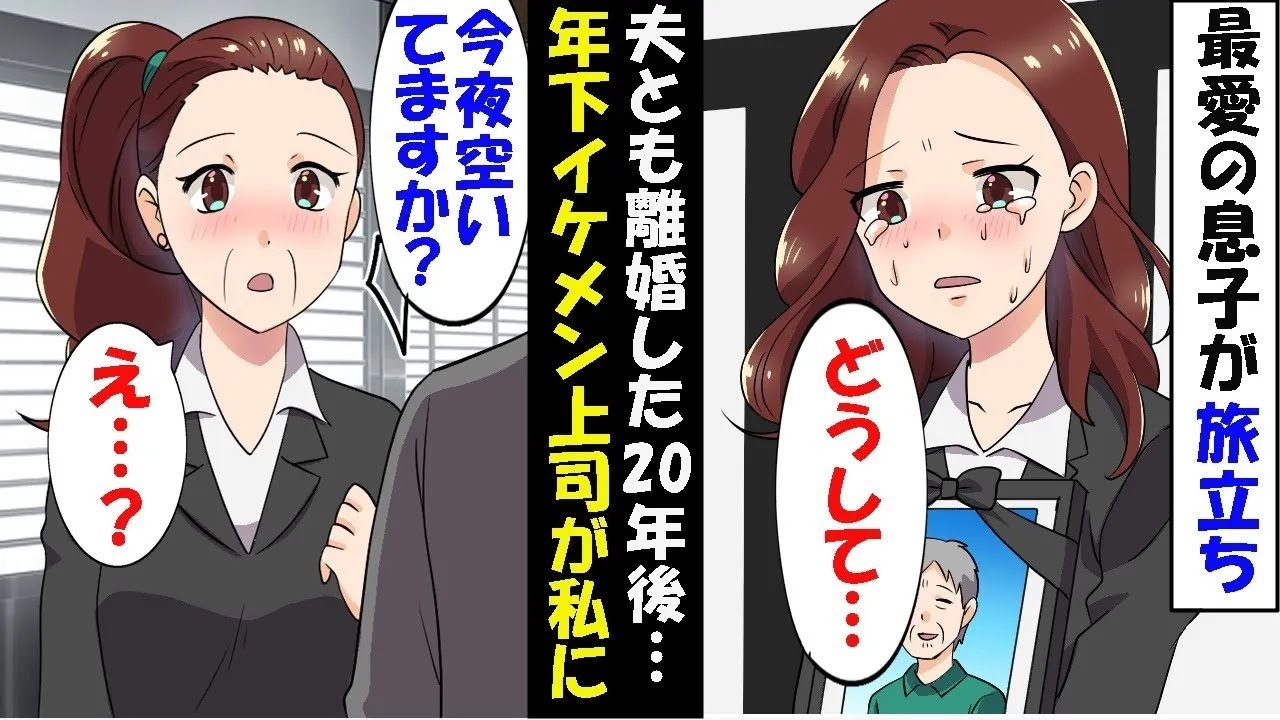 息子が余命宣告を受けた私に向かって夫「お前に原因がある！」→息子が旅立ちすぐに離婚したが２０年たった今もパートでおひとりさまの私に、パート先のイケメン年下上司が…【スカッと】【総集編】