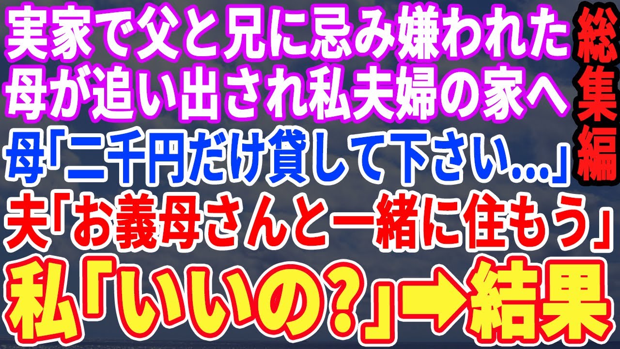 【スカッと☆厳選7本総集編】実家で兄と父に嫌われ続けた母が追い出され私夫婦の家へ。母「二千円貸して下さい…」夫「お義母さんと一緒に住もう」私「え？いいの？」→結果【修羅場】