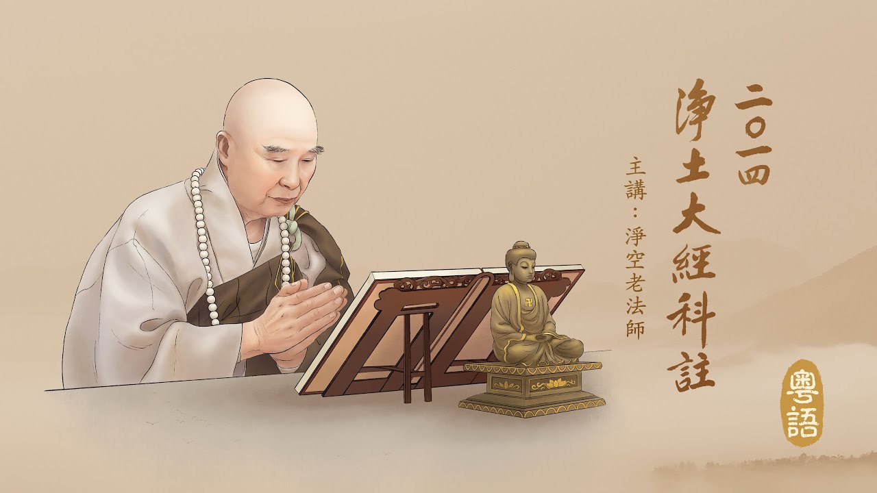 二〇一四淨土大經科註（粵語版）387下