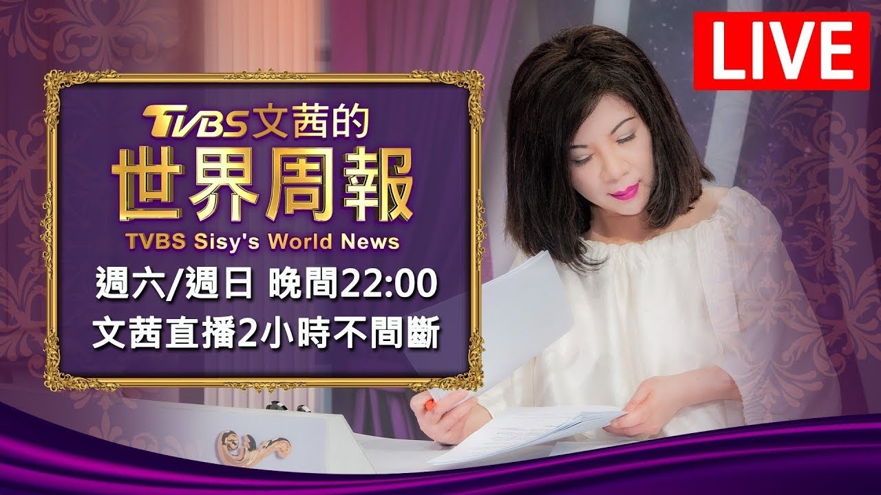 【20240309 文茜兩小時不間斷】 | TVBS文茜的世界周報 TVBS Sisy's World News