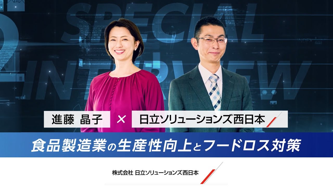 進藤アナウンサーが聞く！DXで実現する食品製造業の生産性向上とフードロス対策（Hi-PerBT KIT3）
