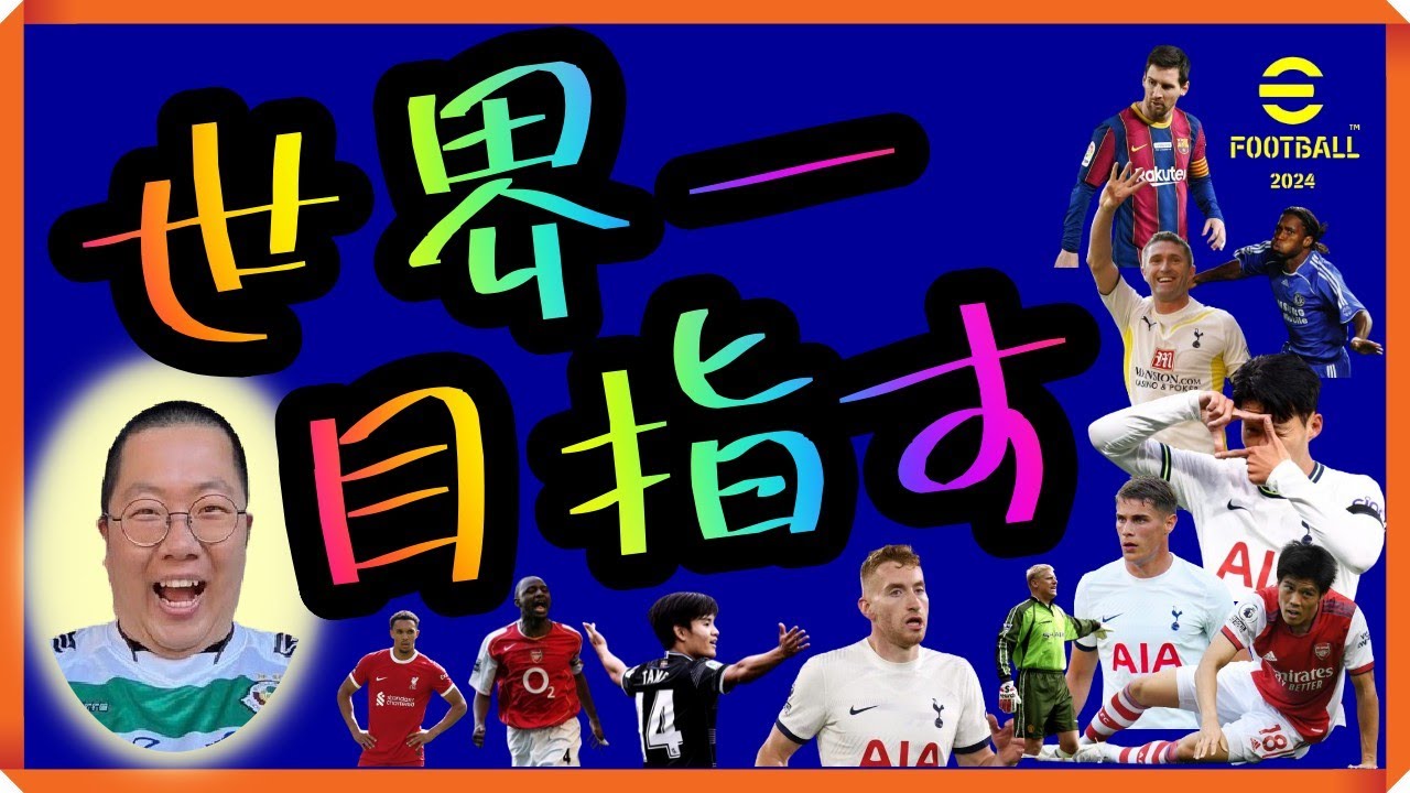 【ディビション１昇格リベンジ！今日は絶対に行く！】世界一を目指す配信！【75日目】現在 D2【 #イーフト  / #efootball2024 】