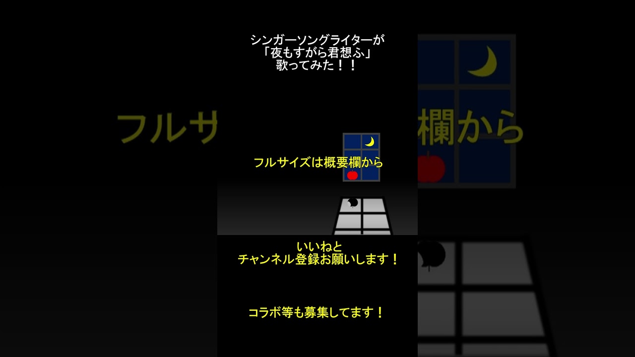 シンガーソングライターが「夜もすがら君想ふ」歌った #歌ってみた動画 #歌い手さんと繋がりたい#shorts