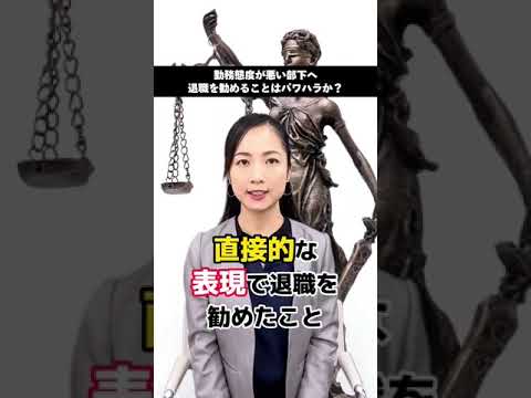 勤務態度が悪い部下に退職勧告をするのはパワハラか！？#パワハラ #法律 #上司と部下 #ブラック企業 #仕事 #会社 #職場#パワハラ #有休 #TikTok教室 #弁護士＃メール＃大慈弥レイ
