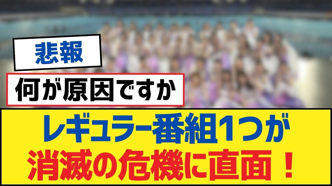 【乃木坂46】レギュラー番組1つが消滅の危機に直面！【乃木坂工事中・乃木坂46・乃木坂配信中】