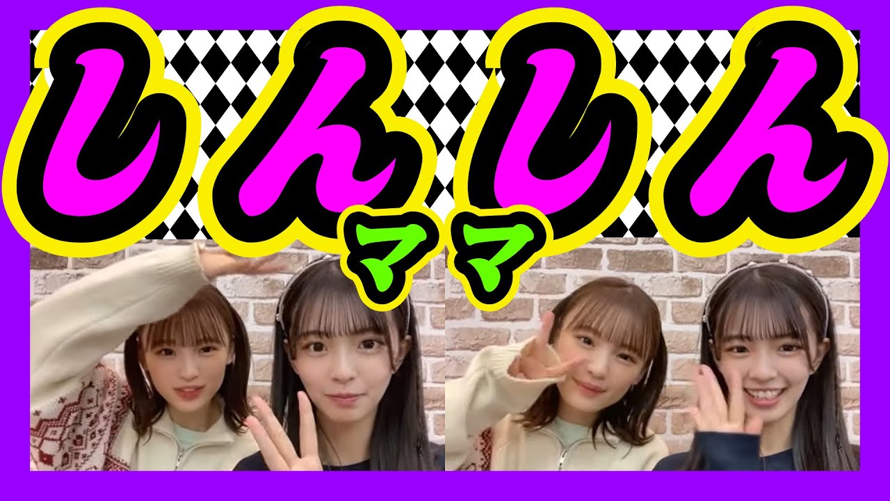 桜田彩叶(あやぴょん)と松岡さくら(さくぱん)。しんしんママの奪い合い勃発。 2023年12月21日 【新澤菜央/桜田彩叶】【SHOWROOM/NMB/切り抜き】