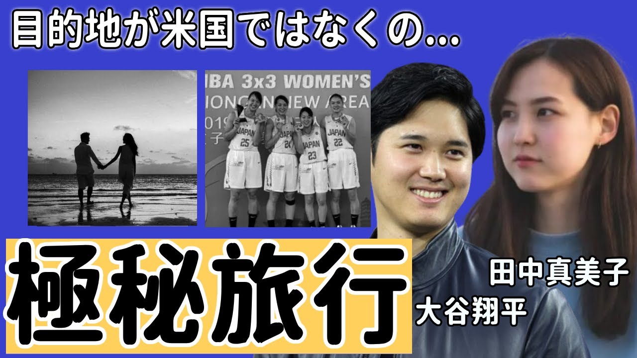 田中真美子と大谷翔平の極秘旅行が暴露...目的地が米国ではなくの...元美人女子バスケ選手が暴露された現役を電撃引退直後に行ったある行動に驚きを隠さない...