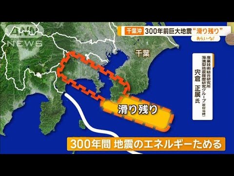 「巨大津波もたらし得る…」関東に残る2つの“滑り残り”専門家が指摘【あらいーな】【あらいーな】【グッド！モーニング】(2024年3月11日)