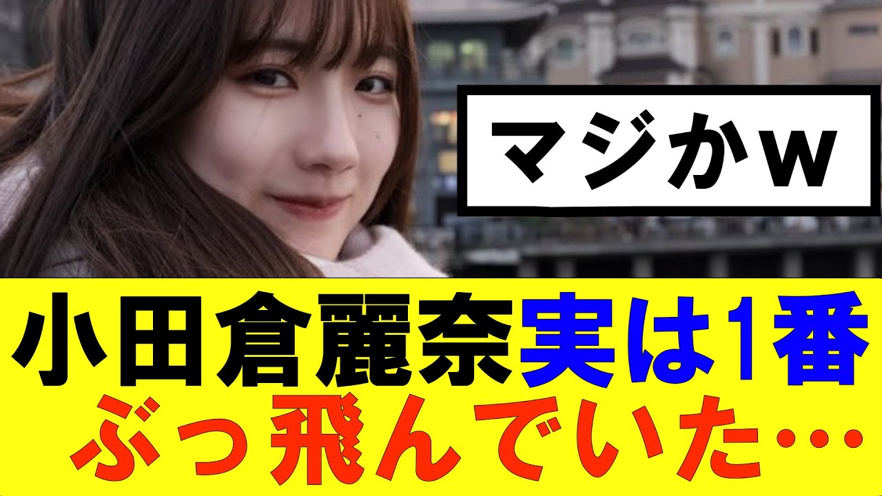 【櫻坂46】小田倉麗奈実は櫻坂46で1番ぶっ飛んでいた…#櫻坂46 #そこ曲がったら櫻坂#森田ひかる #藤吉夏鈴 #sakurazaka46#欅坂46#村山美羽 #田村保乃#何歳の頃に戻りたいのか