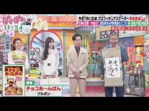 ぽかぽか  2024年3月11日【豪華生トーク（1）フィギュア引退！本田真凜（2）月9から松本若菜＆真飛聖】  🅵🆄🅻🅻🆂🅷🅾🆆