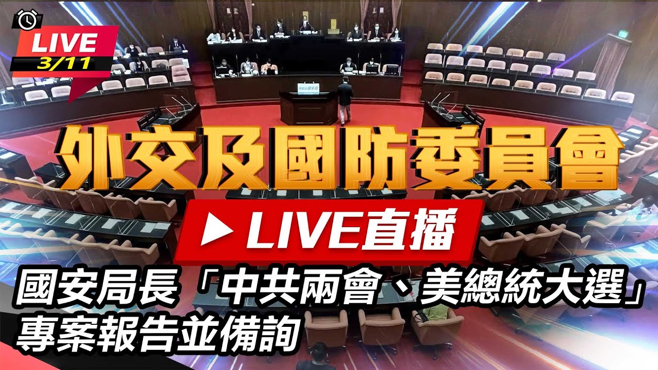 【直播完整版】94要客訴之立院風雲 徐巧芯拿4男「不雅照片」質詢　國安局：時機敏感不排除中國介選【94要客訴】