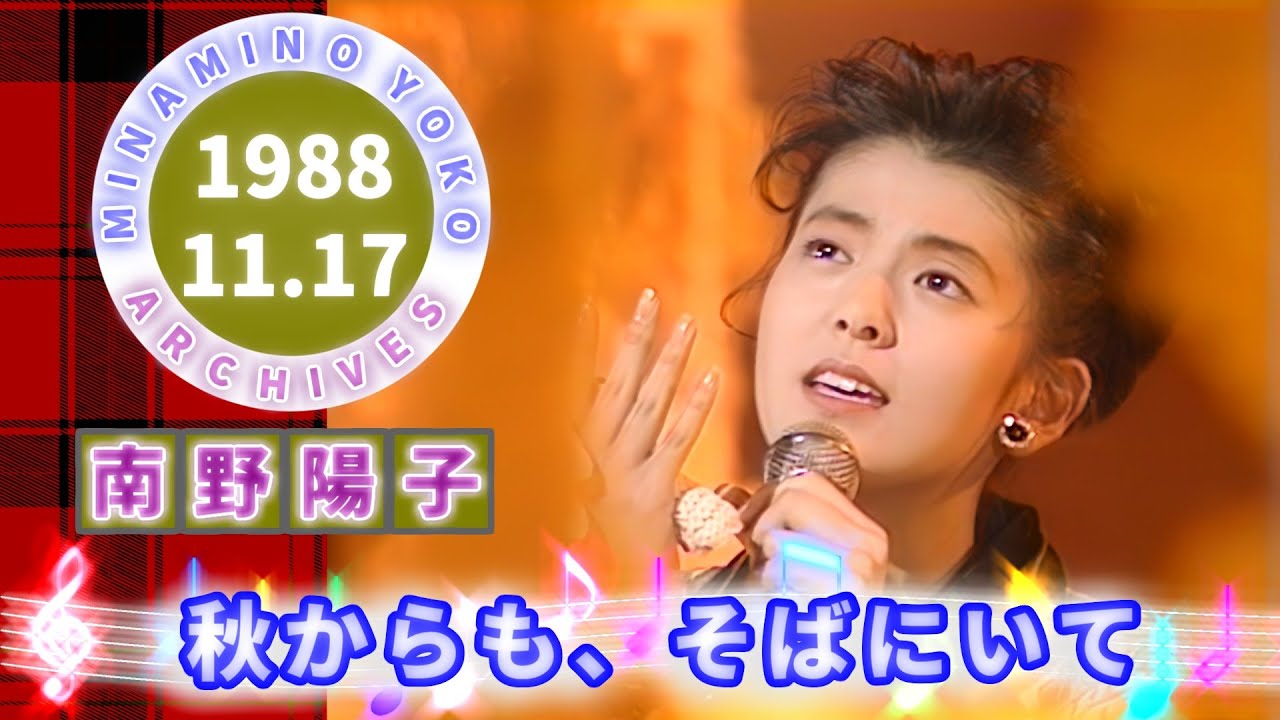 🟢南野陽子🟠21🟣秋からも、そばにいて🟣1988-11-17🟣6位🟣静香・唯・今日子・陽子・英明・明菜