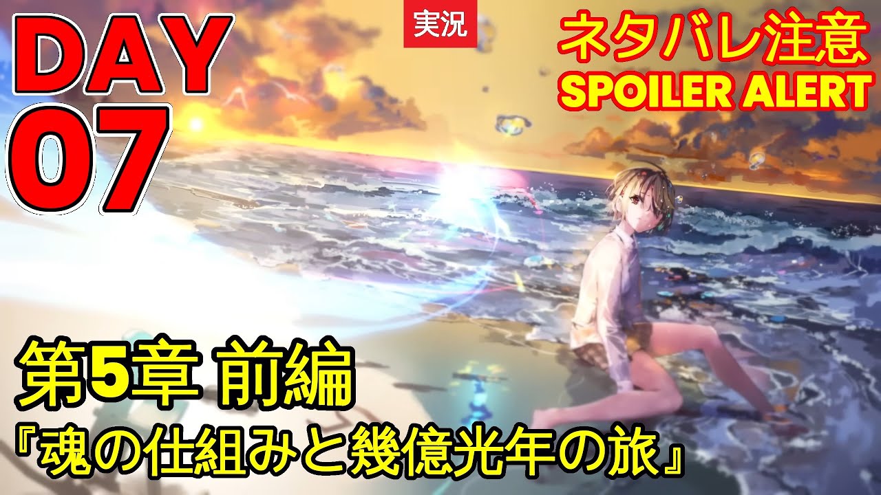 【ヘブバン】【ストーリー】第5章 前編『魂の仕組みと幾億光年の旅』DAY 07【※ネタバレ注意】【Heaven Burns Red | 緋染天空 | 헤븐 번즈 레드】【実況】