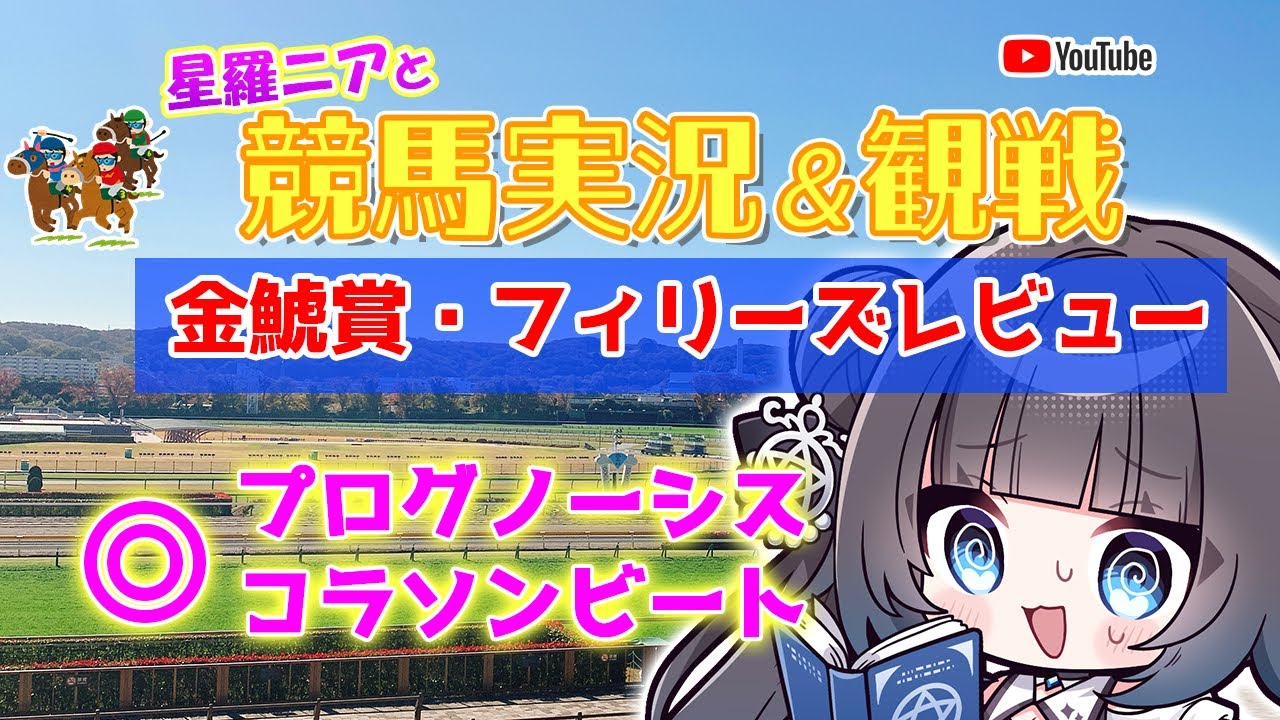 【#競馬観戦】一緒に観よう！金鯱賞・Fレビュー【星羅ニア】