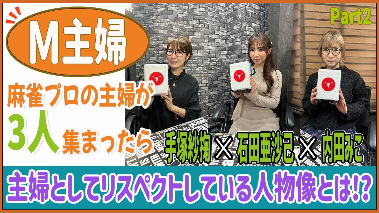 【M主婦】3人が主婦としてリスペクトしている人物像とは!?[ゲスト:手塚紗掬、石田亜沙己、内田みこ]