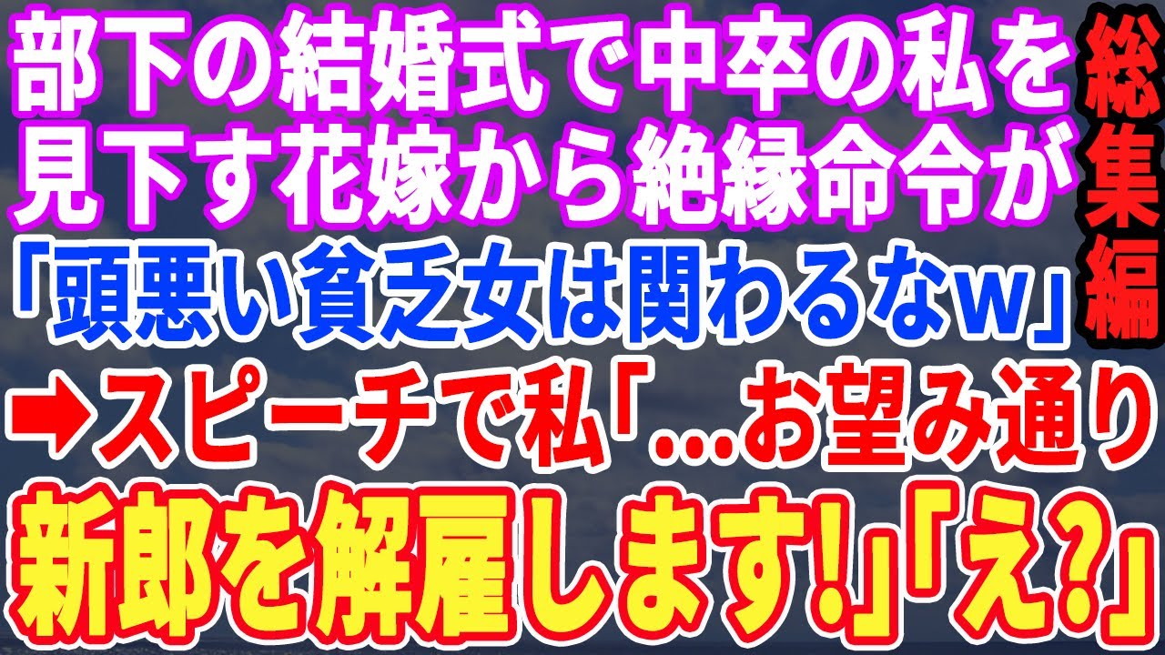 【スカッと☆厳選7本総集編】部下の結婚式で、中卒の私を見下す花嫁から絶縁要求「頭がお花畑の貧乏女は主人と縁を切れ」→私は言われた通りにスピーチで「新郎を解雇します！」結果ｗｗｗ【修羅場】