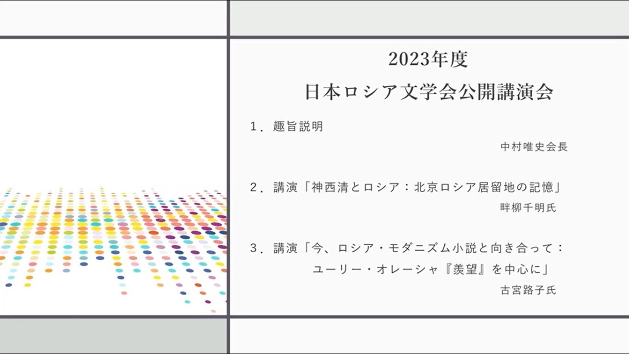 2023年度 日本ロシア文学会 公開講演会
