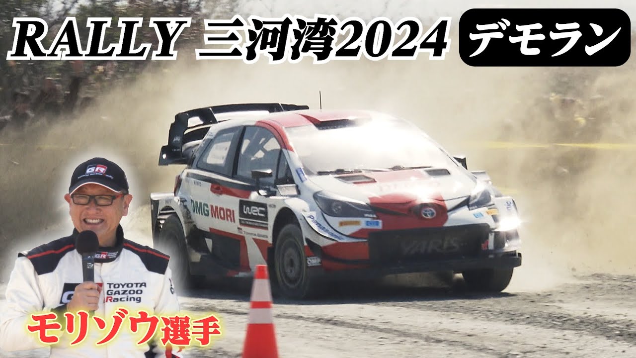 煙を巻き上げ高速ターン！ラリー三河湾でトヨタの会長がデモ走行