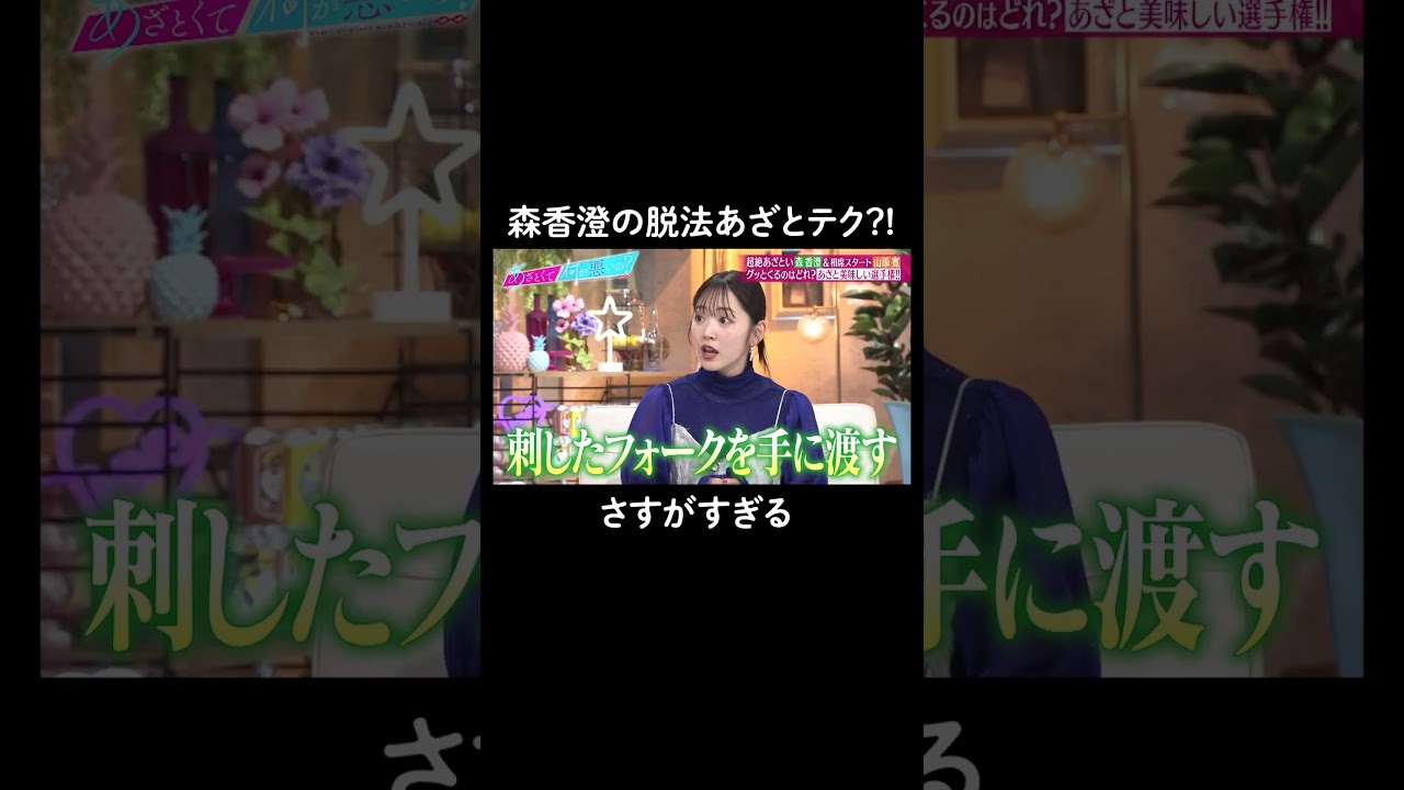 参考になるあざとテク！最後の例えにスタジオ爆笑🤣 #山里亮太 #鈴木愛理 #森香澄 #山添寛　#恋愛 #あざとくて何が悪いの #恋愛アドバイス #相席スタート