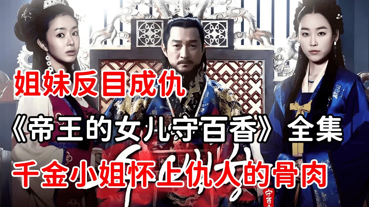 好姐妹反目成仇，千金小姐懷上仇人骨肉？！一口氣看完《帝王的女兒守百香》