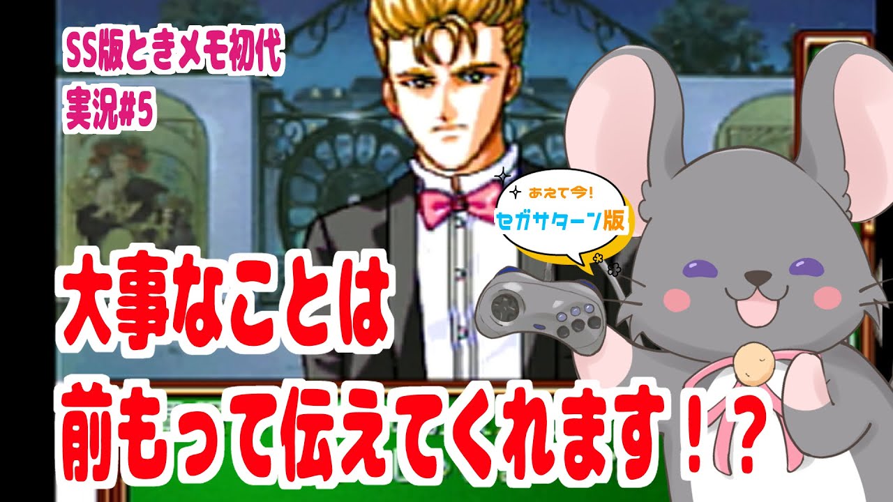 【#ときメモ女性実況】藤崎詩織を攻略する！ #第五回【#六鼠スミレ】【#vtuber 】【ときめきメモリアル forever with you（SS版）】