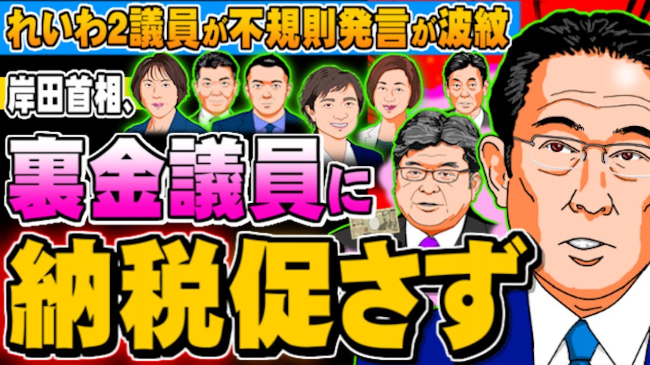 岸田首相、裏金議員に納税促さず れいわ2議員が不規則発言(ぽぽんぷぐにゃんSTREAM) - 2024.03.06