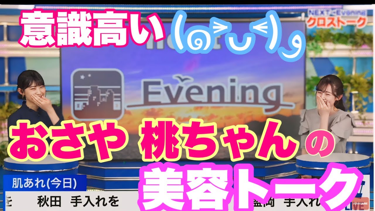 意識高い　おさや＆桃ちゃんの美容トーク【檜山沙耶】【青原桃香】＃ウェザーニュース＃ウェザーニュース切り抜き＃おさや＃モモピン
