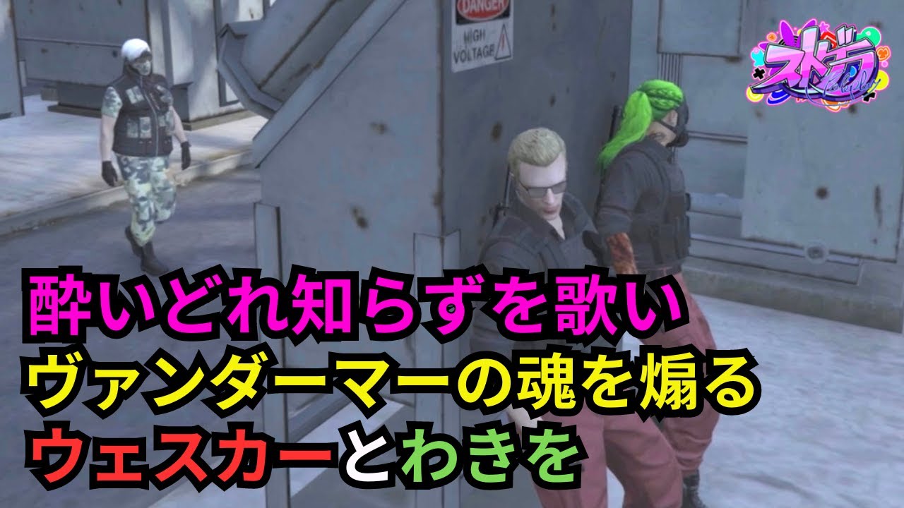 【ストグラ】ヴァンさんが歌うのを隠れて聴く神回！　その後酔いどれ知らずを歌いヴァンさんの魂を煽るボスw【餡ブレラ/ウェスカー/後藤れむ/ごっちゃん＠マイキー/切り抜き】